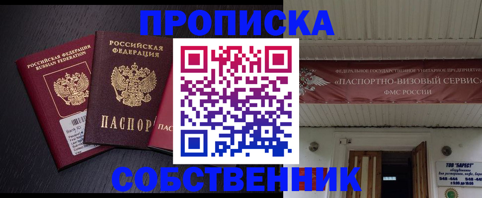 купить прописку в Истре